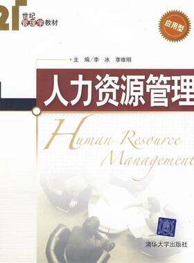 【正版】人力资源管理（应用型） 21世纪管理学教材 李冰、李维刚