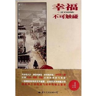 【正版】幸福不可触碰（独树一帜的生活哲学揭示快乐的奥妙幸福的秘密） 常家春