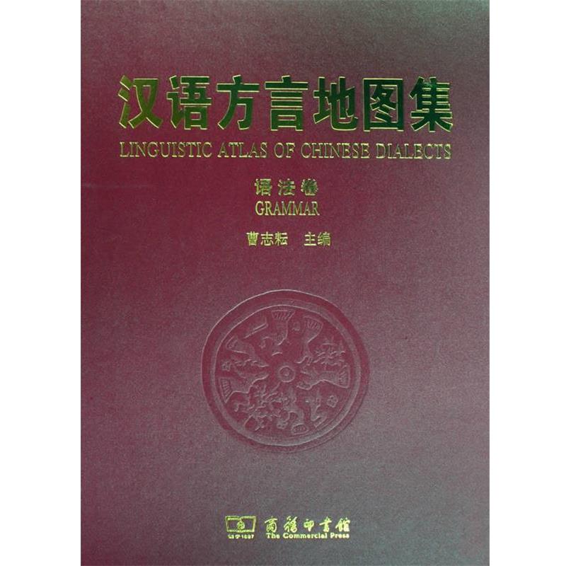【正版书】 汉语方言地图集:语法卷 曹志耘　主编 商务印书馆