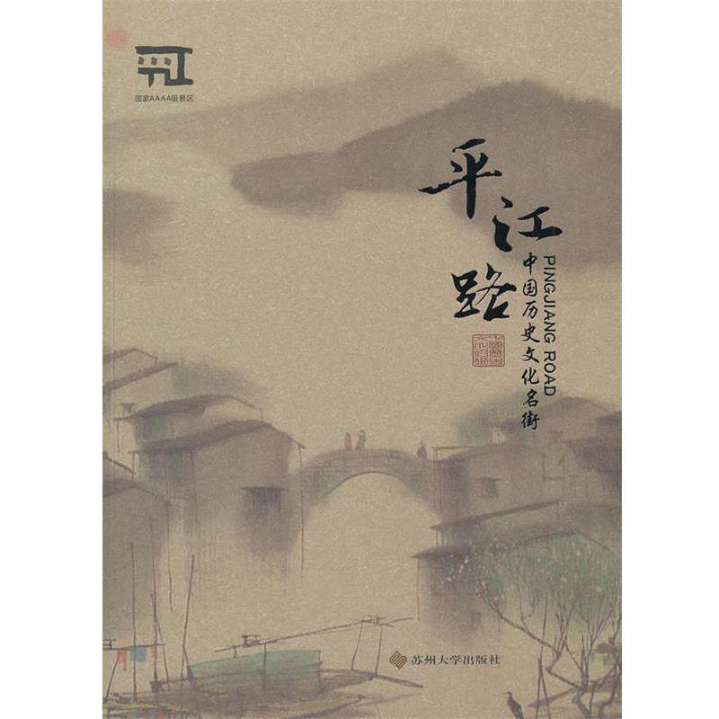 【正版书】 平江路：中国历史文化名街 苏州市平江历史文化街区（景区）管理办公室　编 苏州大学出版社
