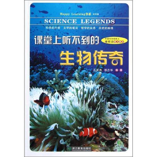 【正版书】 Happy Learning 书系:课堂上听不到的生物传奇 孔庆典,刑志华　编著 浙江教育出版社