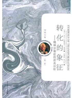【正版书】 荣格文集:转化的象征 [瑞士] 卡尔·古斯塔夫·荣格（Carl Gustav Jung） 著,孙明丽,石小竹 译 国际文化出版公司出版