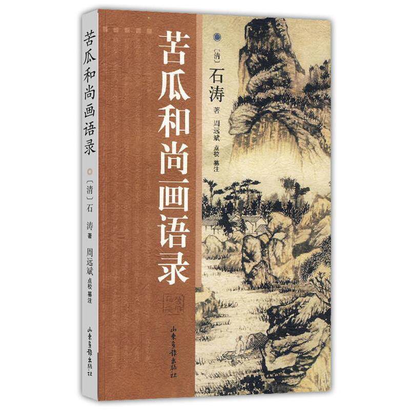 【正版书】 苦瓜和尚画语录 (清)石涛,周远斌点校纂注 山东画报出版社