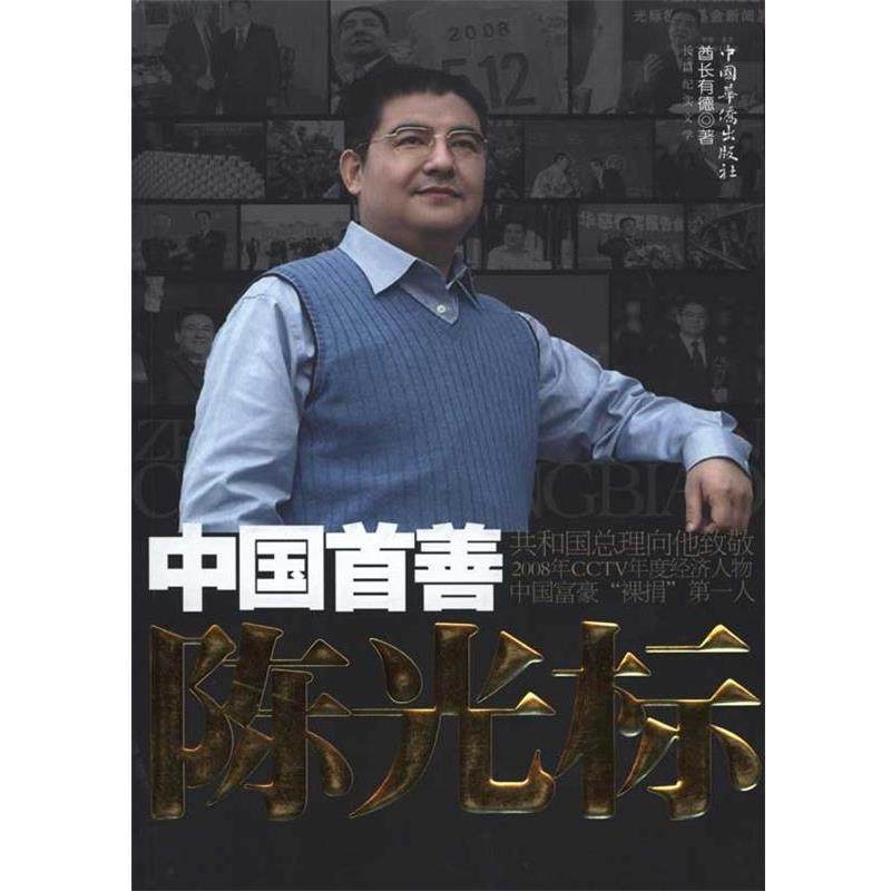 【正版】中国首善陈光标 酋长有德