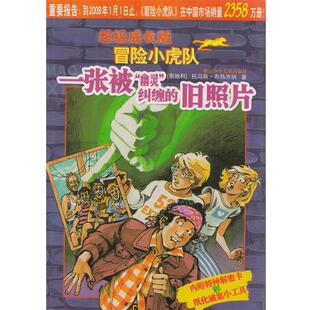 【正版书】 成长版冒险小虎队:一张被幽灵纠缠的旧照片 托马斯·布热齐纳 著 浙江少年儿童出版社