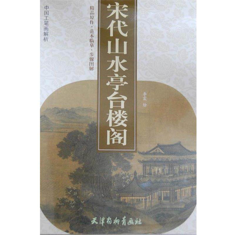 【正版书】 宋代山水亭台楼阁 李震 绘 天津杨柳青画社