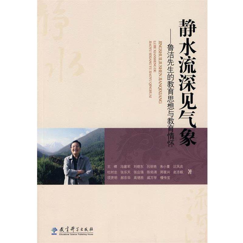 【正版书】 静水流深见气象--鲁洁先生的教育思想与教育情怀 戚万学 等著 教育科学出版社