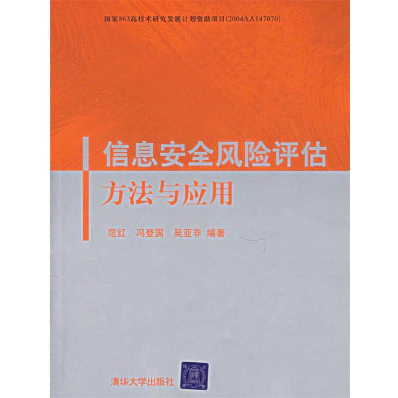 【正版书】 信息安全风险评估方法与应用 范红 等编著 清华大学出版社