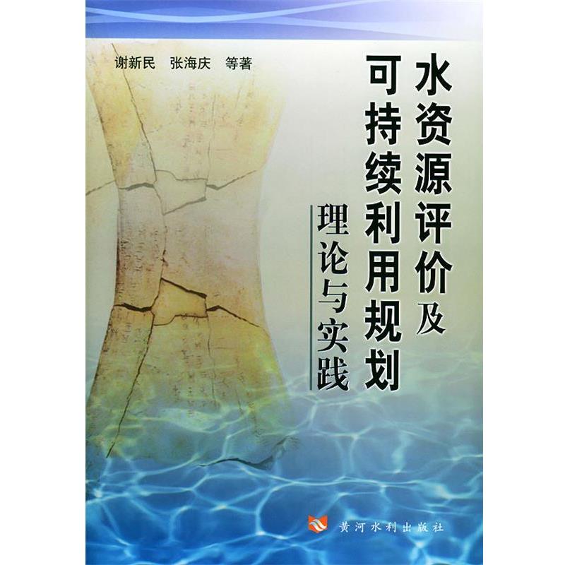 【正版书】 水资源评价及可持续利用规划理论与实践 谢新民 等著 黄河水利出版社图片