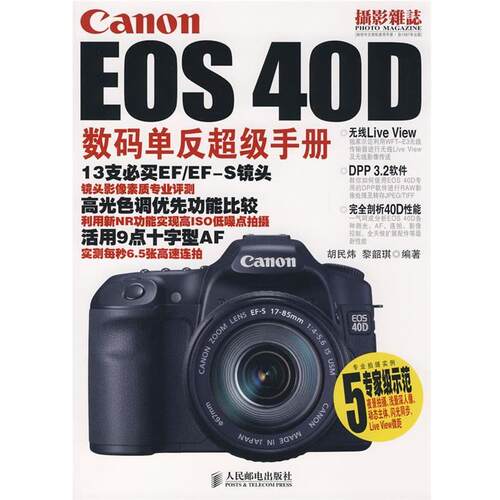 【正版书】 Canon EOS 40D数码单反手册 胡民炜,黎韶琪　编著 人民邮电出版社