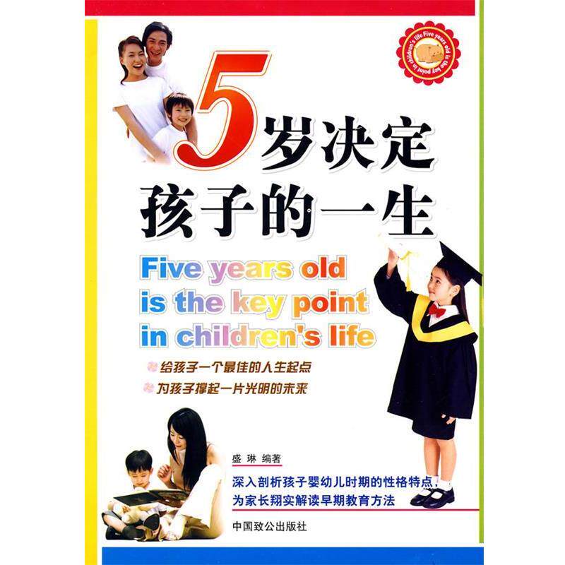 【正版书】 5岁决定孩子的一生 盛琳 编著 中国致公出版社