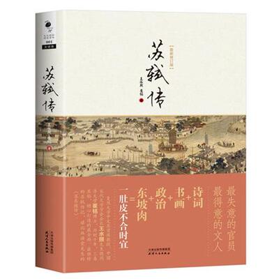 【正版书】 苏轼传 王水照,崔铭 著 天津人民出版社