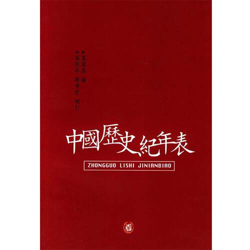 【正版书】 中国历史纪年表 万国鼎 编,万斯年,陈梦家 补订 中华书局