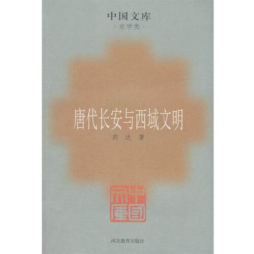 【正版书】 唐代长安与西域文明 向达 著 河北教育出版社
