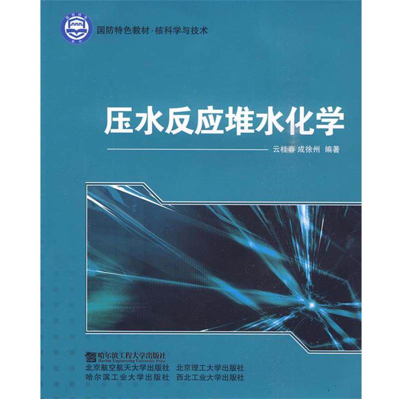 【正版书】 压水反应堆水化学 云桂春,成徐州　编著 哈尔滨工程大学出版社