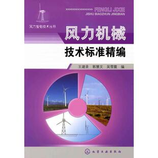 【正版书】 风力发电技术丛书--风力机械技术标准精编 王建录,郭慧文,吴雪霞 编 化学工业出版社