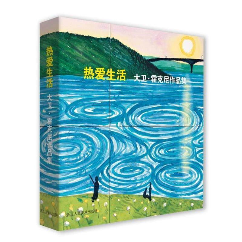 【正版书】 热爱生活 大卫·霍克尼作品集 (英)大卫·霍克尼著,周渝庄婉仪 译 浙江人民美术出版社