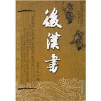 【正版书】 后汉书 范晔 太白文艺出版社