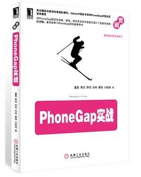 【正版】PhoneGap实战 董霙、黄悦、李硙