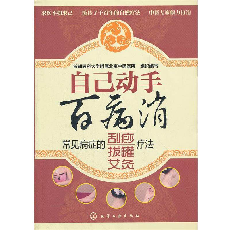 【正版书】 自己动手百病消--常见病症的刮痧、拔罐、艾灸疗法 首都医科大学附属北京中医医院 组织编写 化学工业出版社