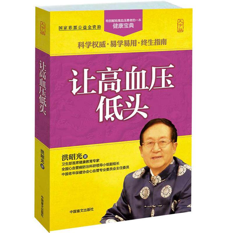 【正版书】 让高血压低头 洪昭光 著 中国盲文出版社