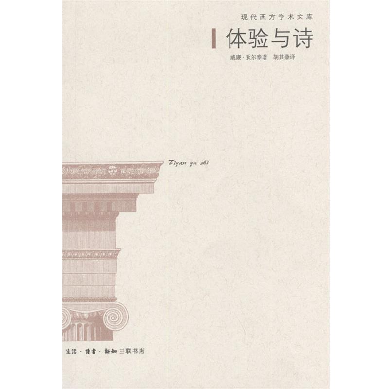 【正版】体验与诗 莱辛 歌德 诺瓦利斯 荷尔德林 [德]威廉·狄尔泰