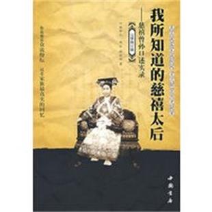 【正版】我所知道的慈禧太后 慈禧曾孙口述实录 郝晓辉、那根正
