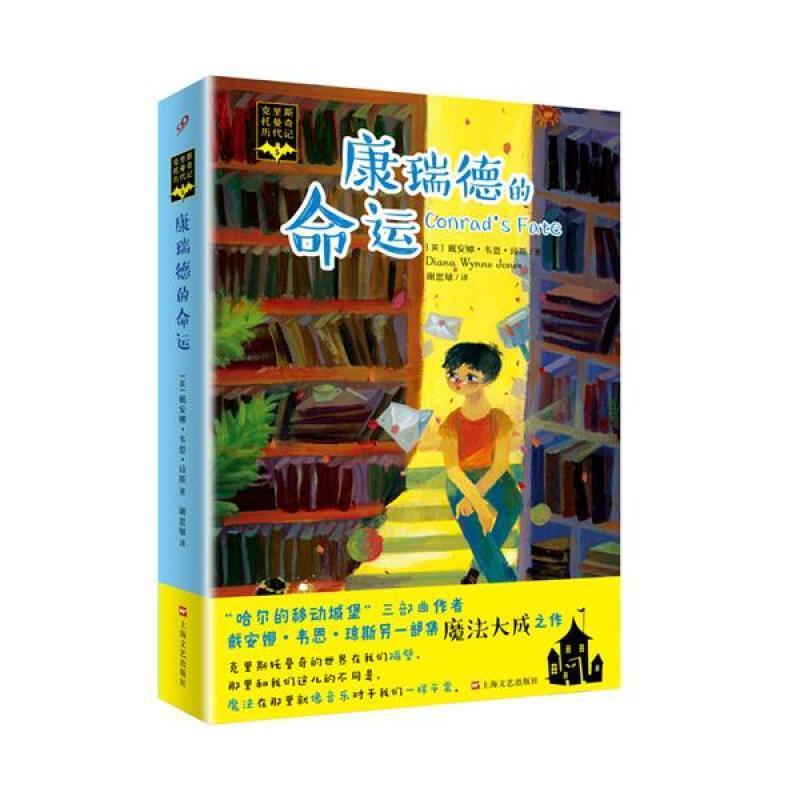 【正版】康瑞德的命运 克里斯托曼奇历代记 5 [英]戴安娜·韦恩·