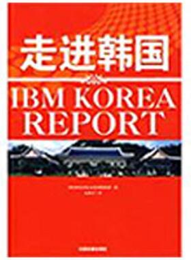 【正版】走进韩 [韩]IBM全球企业