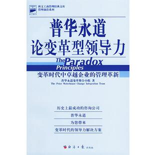 【正版书】 普华永道论变革型领导力 (美)普华永道变革整合小组 著,徐京悦,杨力 译 经济日报出版社