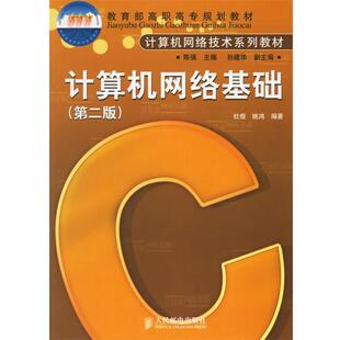 【正版书】 计算机网络基础 杜煜,姚鸿 编著 人民邮电出版社