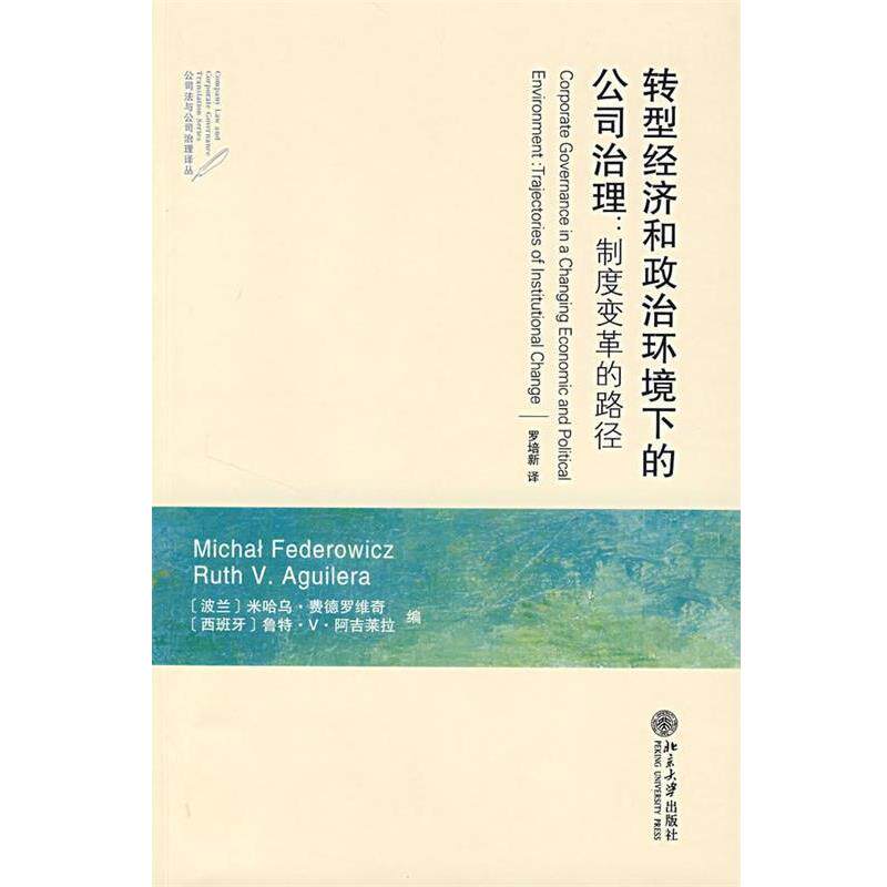 【正版书】 转型经济和政治环境下的公司治理:制度变革的路径 (波)费德罗维奇 等编,罗培新 译 北京大学出版社