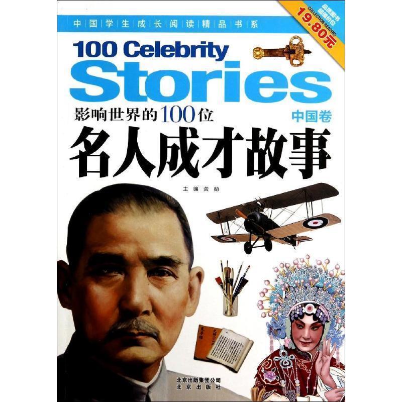 【正版】中国学生成长阅读精品书系 影响世界的100位名人成才故事 龚勋
