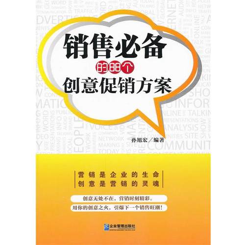 【正版】销售的88个创意促销方案 孙旭宏