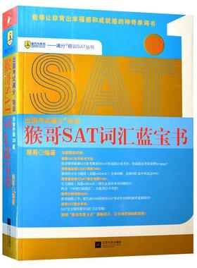 【正版】满分培训SAT丛书 猴哥SAT词汇蓝宝书（白金升级30版） 猴哥