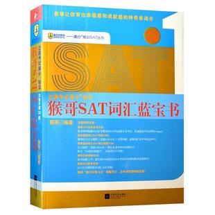 白金升级30版 猴哥SAT词汇蓝宝书 满分培训SAT丛书 猴哥 正版