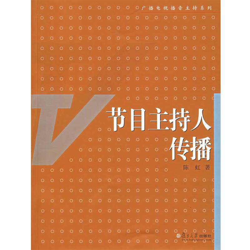 【正版书】 节目主持人传播 陈虹 著 复旦大学出版社