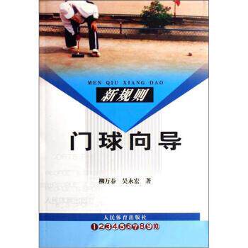 【正版书】 门球向导 柳万春,吴永宏 著 人民体育出版社