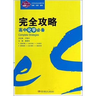 中学生完全攻略书系 完全攻略 高中化学 正版