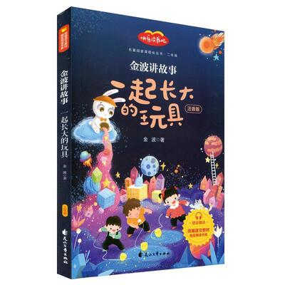 【正版书】 金波讲故事 金波 花山文艺出版社