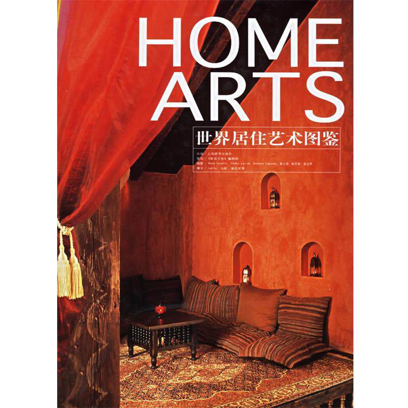 【正版书】 HOME ARTS世界居住艺术图鉴 《家居主张》编辑部 编 上海辞书出版社
