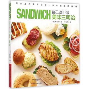 【正版书】 自己动手做美味三明治 [韩]朴善熙　著,李花子　译 河南科学技术出版社
