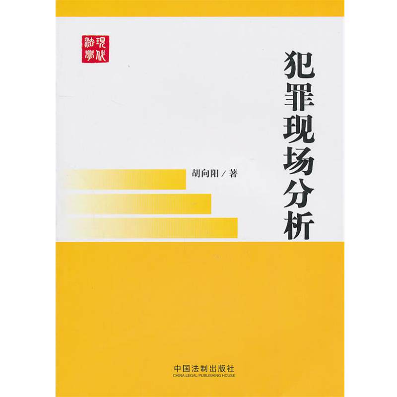 【正版】犯罪现场分析 胡向阳