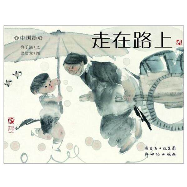 【正版书】 走在路上 梅子涵 文,梁培龙 图 新世纪出版社