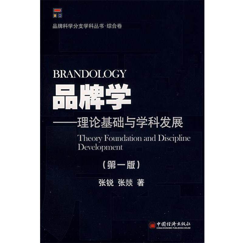 【正版书】 品牌学:理论基础与学科发展 张锐,张燚 著 中国经济出版社