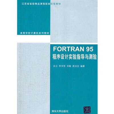 【正版书】 FORTRAN 95程序设计实验指导与测验 白云 ... [等] 编著 清华大学出版社