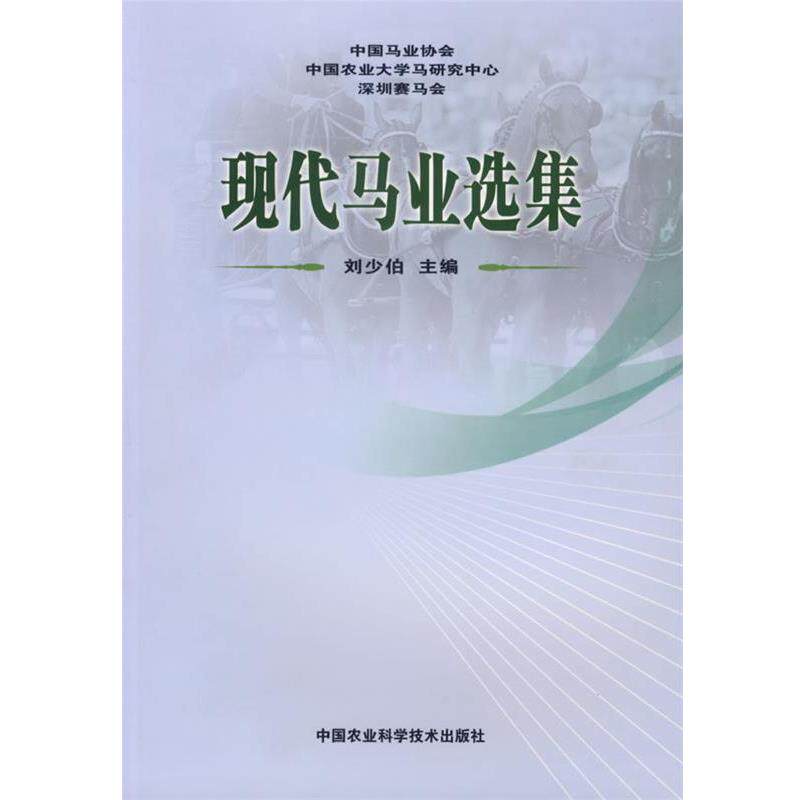 【正版书】 现代马业选集 刘少伯　主编 中国农业科学技术出版社