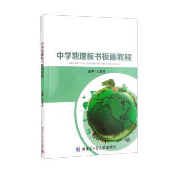 【正版书】 中学地理板书板画教程 王昌勇 哈尔滨工业大学出版社