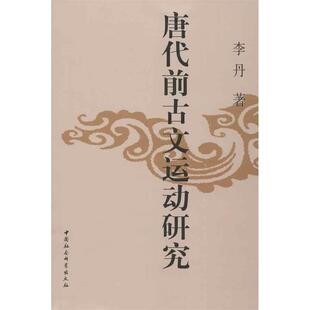 【正版书】 唐代前古文运动研究 李丹 中国社会科学出版社