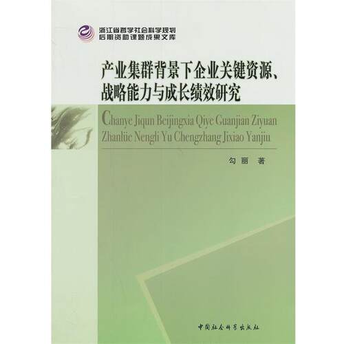 【正版书】 产业集群背景下企业关键资源、战略能力与成长绩效研究 勾丽　著 中国社会科学出版社